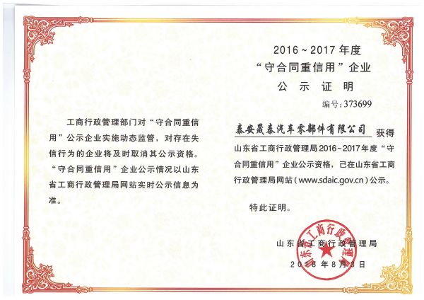 熱烈祝賀公司被評(píng)為2016-2017年度山東省守合同重信用企業(yè)！